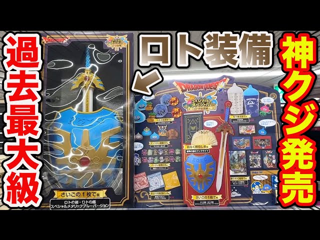 クジ ドラゴンクエスト ラストワン ロトの兜 ラーのかがみ まとめ売り