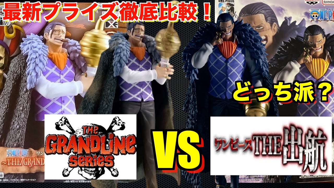 プライズ徹底比較】グランドラインシリーズVS THE出航！ワンピース DXF