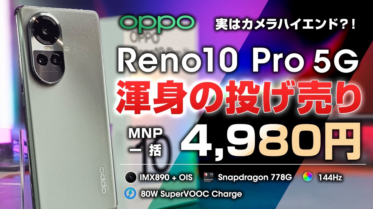 Oppo Reno 10 Pro 5G 渾身の投げ売り祭り 4980円 この値段はバグ - YouTube