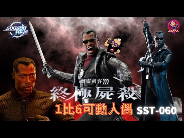 Soo-sootoys SST-060ヴァンパイアハンター ブレイド Blade Soo-sootoys