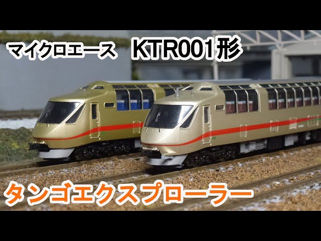 Nゲージ】 マイクロエース KTR001形 特急タンゴエクスプローラー 6連
