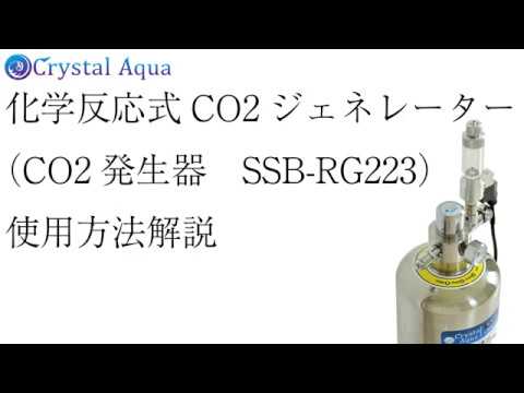 水草水槽にCO2添加 化学反応式CO2ジェネレーター SSB-RG223 使用方法