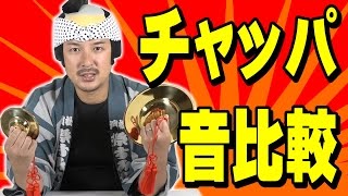 和楽器】チャッパの音色比較（サイズ別） | チャンパ 手拍子 銅鈸子 銅