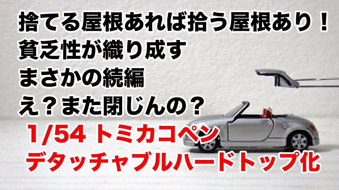 トミカ改造＞まさかの続編、トミカ旧型コペン（COPEN）という、息の
