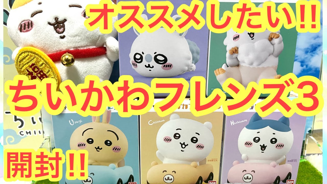 ちいかわ】ちいかわフレンズ3開封＾＾大人気の可愛いちいかわ