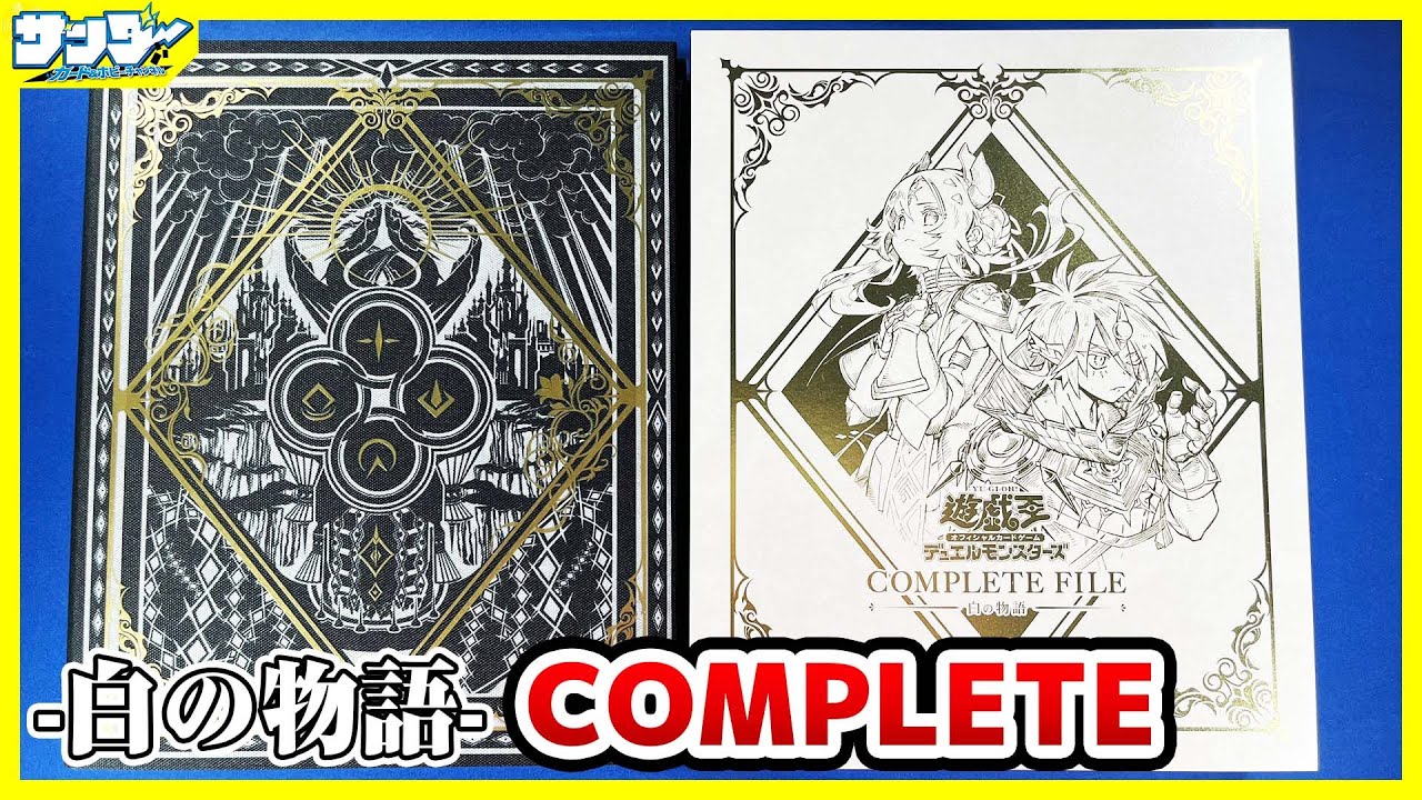 遊戯王】エクレシア&アルバスストーリー完結！！「COMPLETE FILE －白