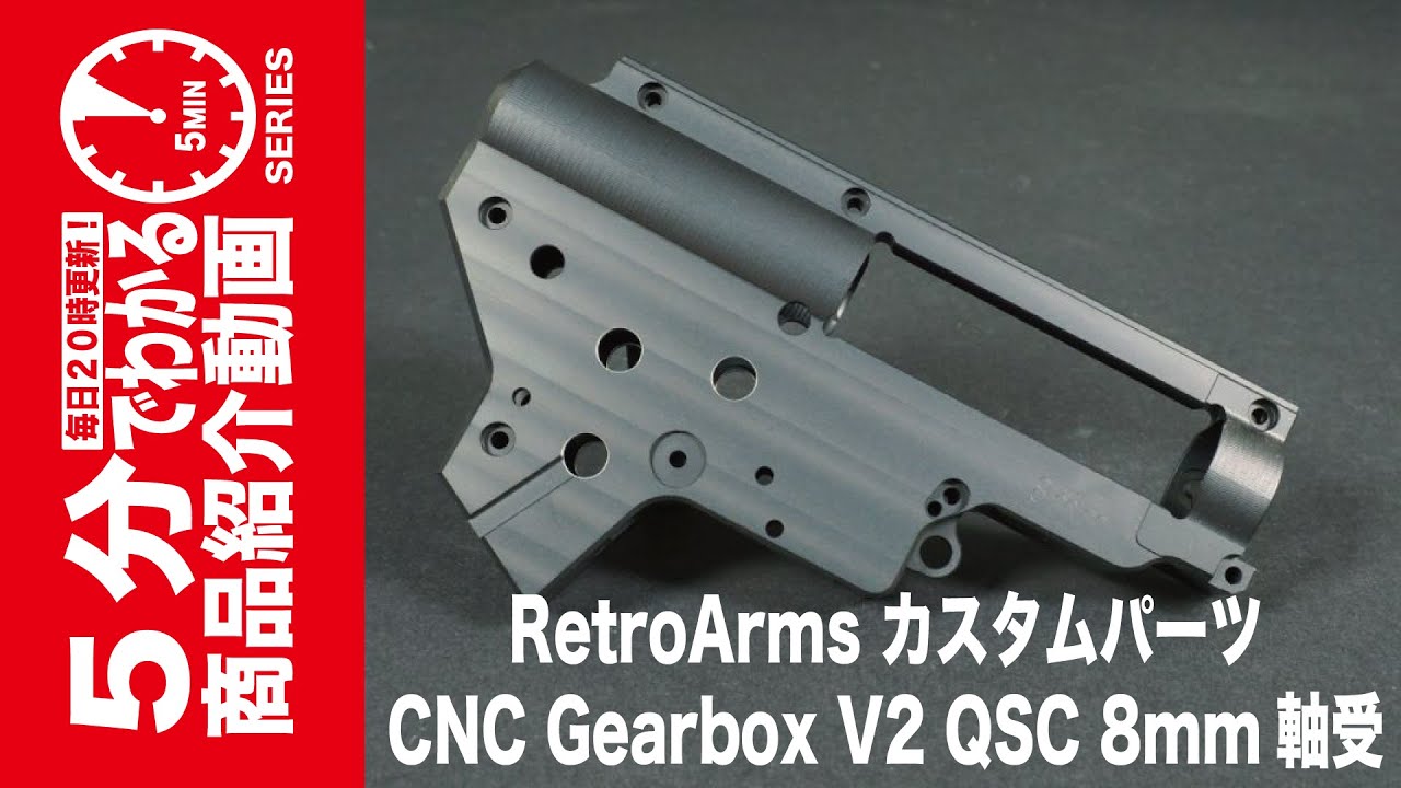 5分でわかる】RetroArms カスタムパーツ CNC Gearbox V2 QSC 8mm軸受