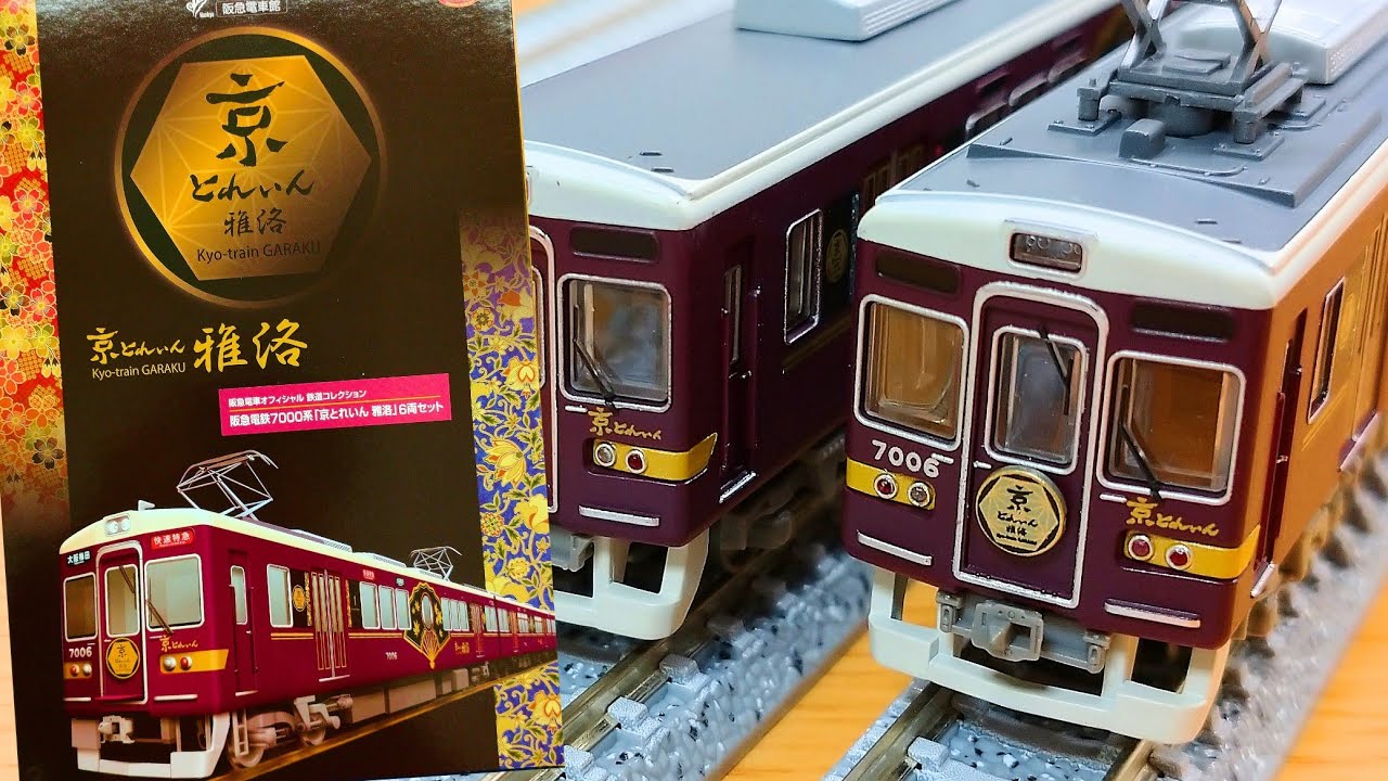 鉄道模型 KATO 鉄道コレクション 阪急 京とれいん初代・雅楽 2種セット