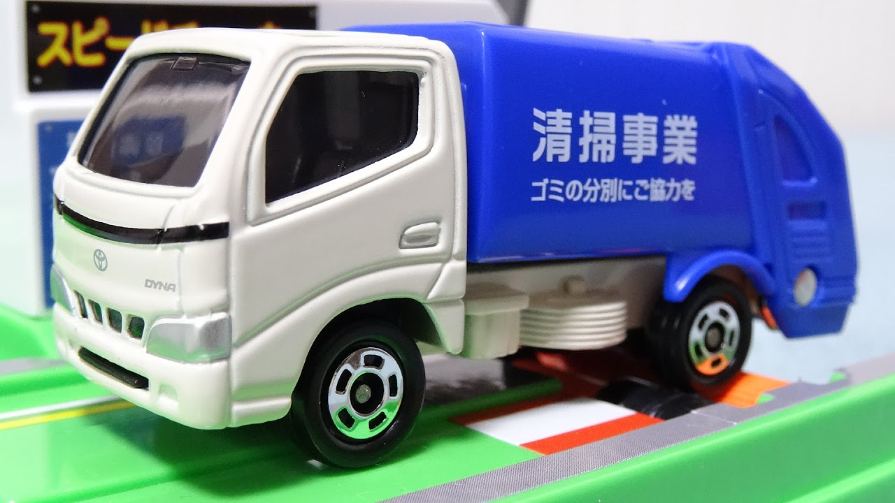 5490 カスタム用等分解トミカ トヨタダイナ 清掃事業回収パッカー車
