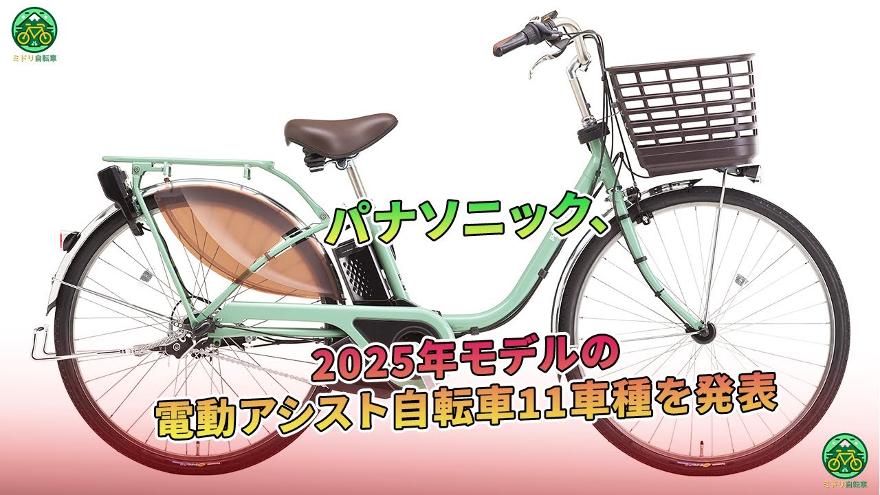 パナソニック、2025年モデルの電動アシスト自転車11車種を発表