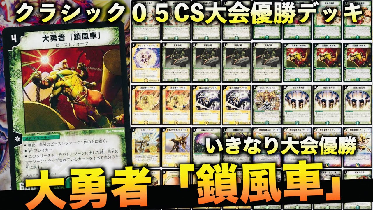デュエマクラシック05】公認大会（CS）でいきなり登場し優勝を果たした