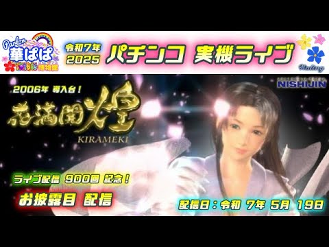 パチンコ実機 CR花満開 麗 GLA 1/99ver 循環式 甘デジ 西陣 CR花満開