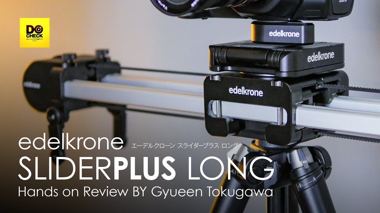 edelkrone SLIDER PLUS ヘンタイ的な構造で驚きの表現力 【動チェク