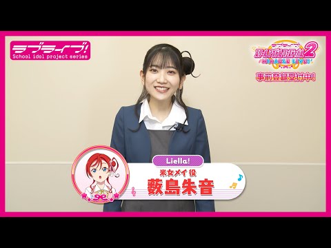 スクフェス2】キャストコメント動画 薮島朱音(Liella! 米女メイ役