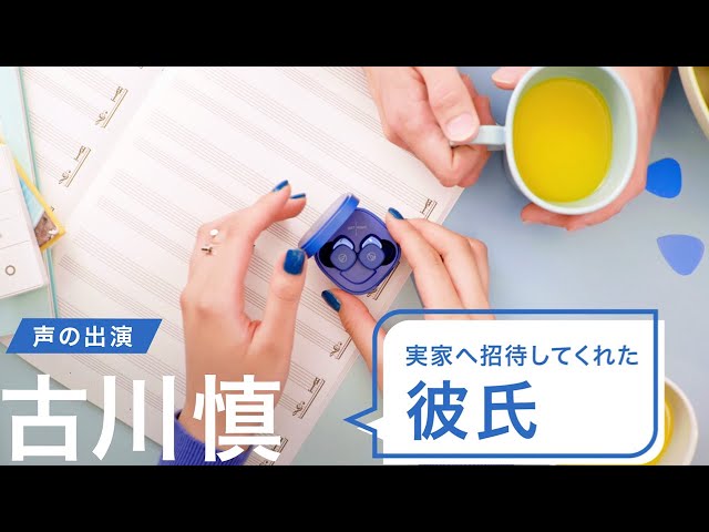 古川慎、初めて実家に招待してくれた彼氏に「何か緊張するな