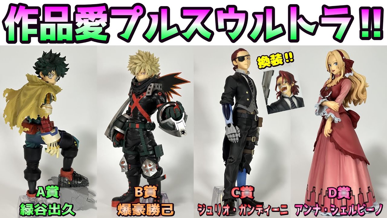 ヒロアカ】YOU'RE NEXT A賞 緑谷出久、B賞 爆豪勝己、C賞 ジュリオ