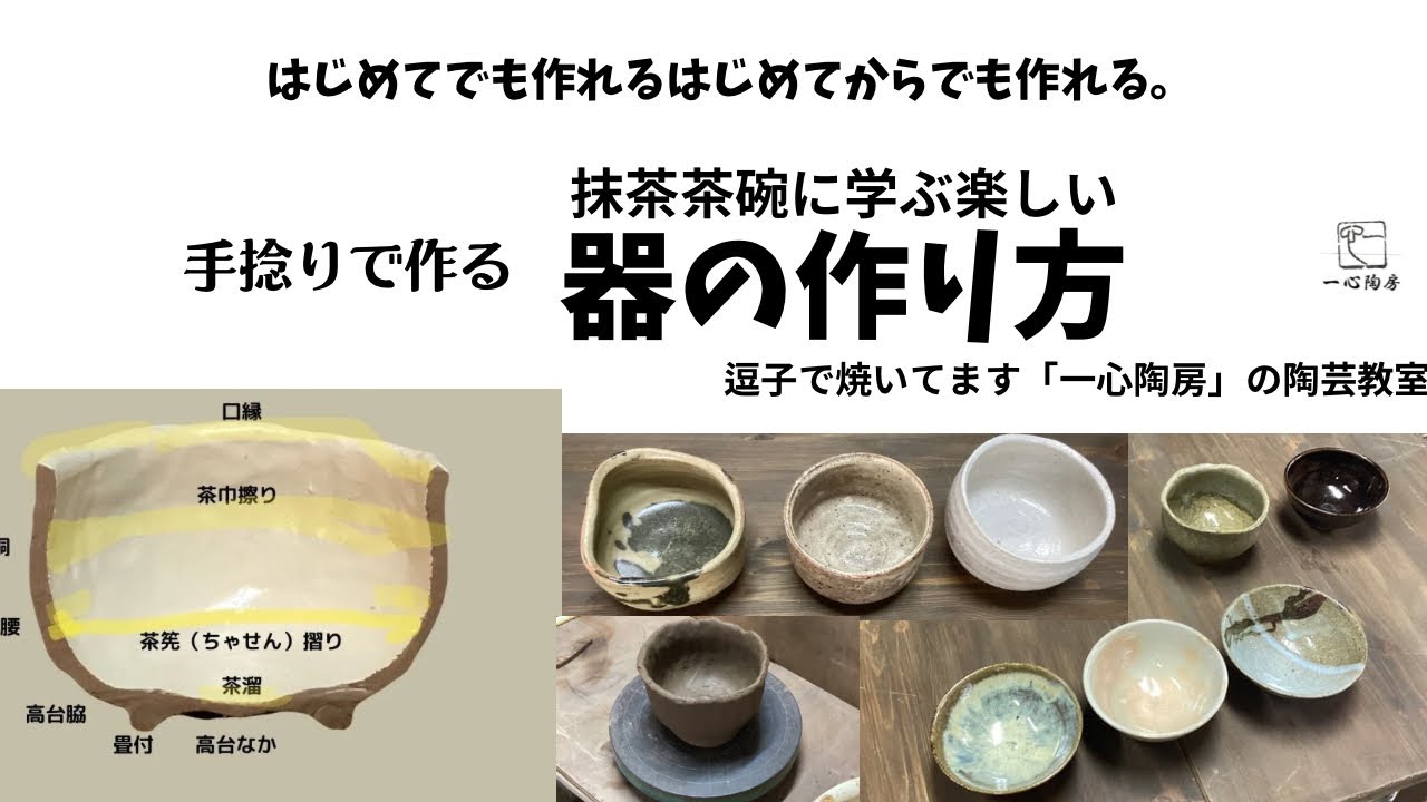 手捻りで作る抹茶茶碗に学ぶ楽しい 器の作り方 はじめてでも作れる