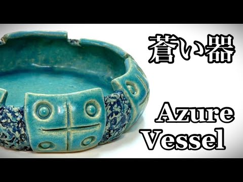 蒼い器の作り方 How to make an azure vessel 陶芸 pottery 熊本栄司
