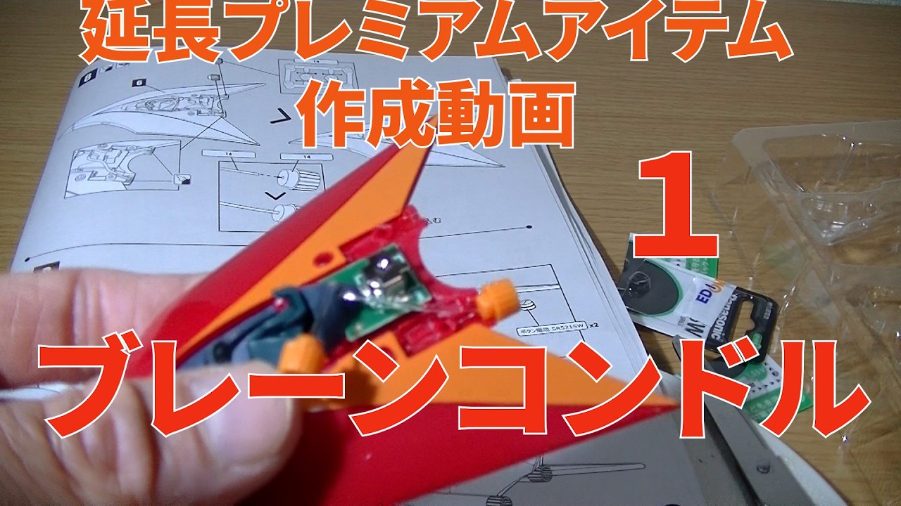 延長プレミアムアイテム ブレーンコンドル 作成動画 1 アシェット週刊