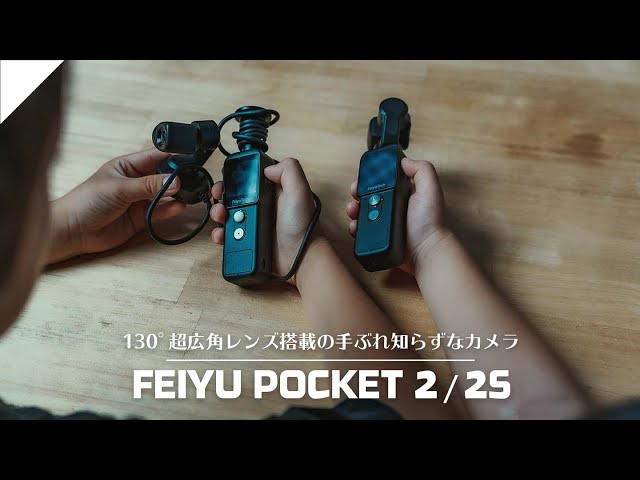 Feiyu Pocket2 / 2S】業界初！セパレートタイプのカメラ付きジンバルが