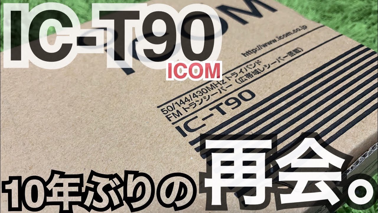 ICOM IC-T90との再会。 - YouTube
