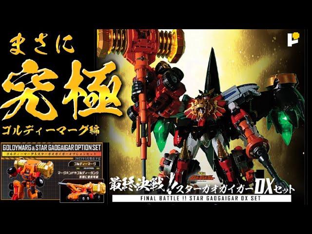 まさに究極】POSE＋メタルシリーズ勇者王ガオガイガー 最終決戦