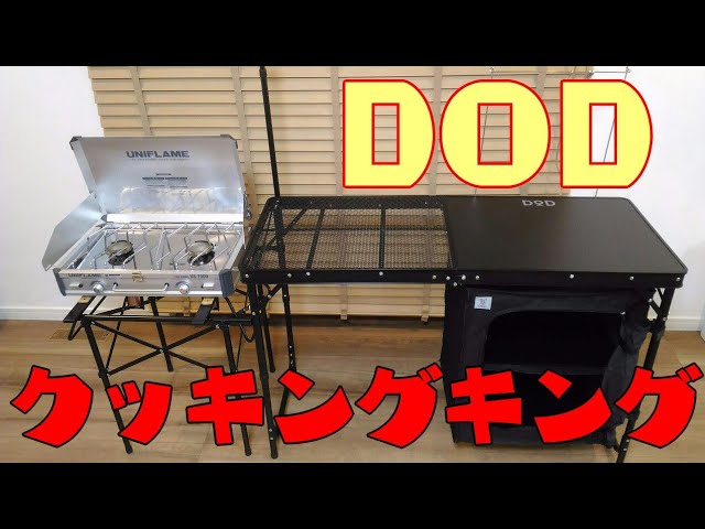 DoDクッキングキング【新品・未使用】 キャンプ道具】DODのクッキング