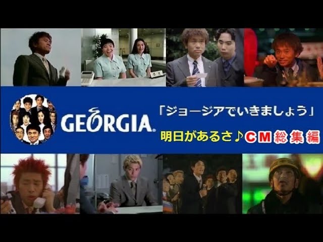 吉本ｵｰﾙｽﾀｰｽﾞ】 GEORGIAで行きましょう。「明日があるさ♪」CM総集編
