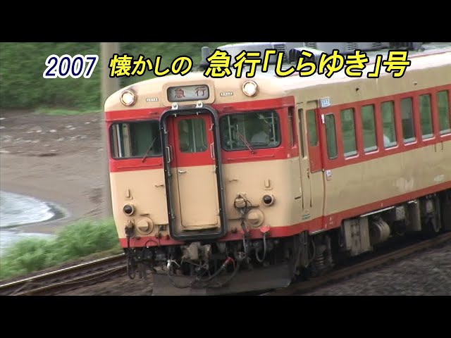 謙*過様 日本国有鉄道 『DC急行 しらゆき』 愛称板です。 謙*過様 日本