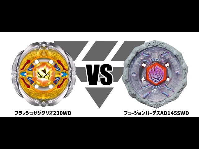 メタルファイトベイブレード フラッシュサジタリオ230WD VS
