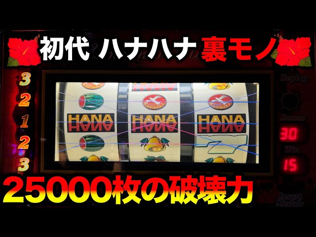 ハナハナｰ30 裏モノ】最高25000枚を記録したスイカバージョンの破壊力