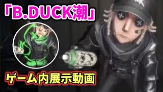 B.DUCKコラボ】傭兵SSR衣装『B.DUCK潮』ゲーム内展示動画公開【第五