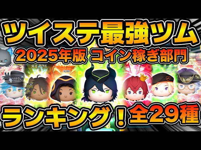 ツムツム】全29種ツイステ最強ツムランキング！！コイン稼ぎ部門 2025