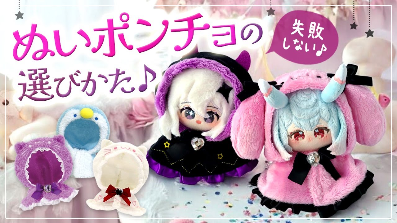 How to Choose the Right-Sized Ponchos for Your Cotton Dolls! - Why