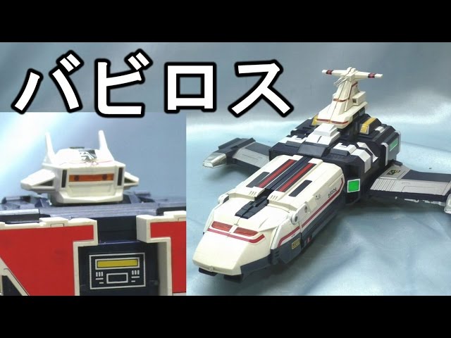 宇宙刑事シャイダー DX超合金 超次元戦闘母艦 バビロス バンダイ 昭和
