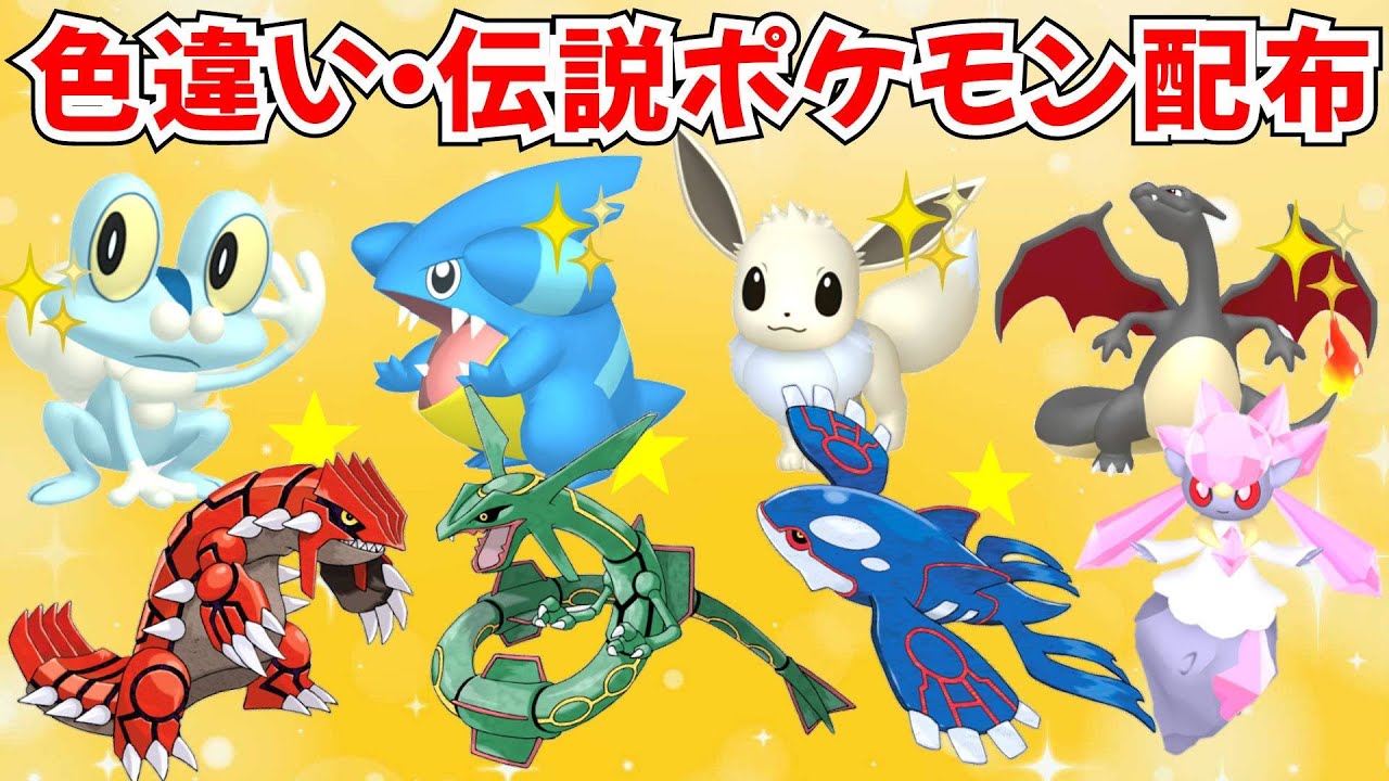 ポケモンZA】色違いポケモン・伝説ポケモン配布 グラードン カイオーガ