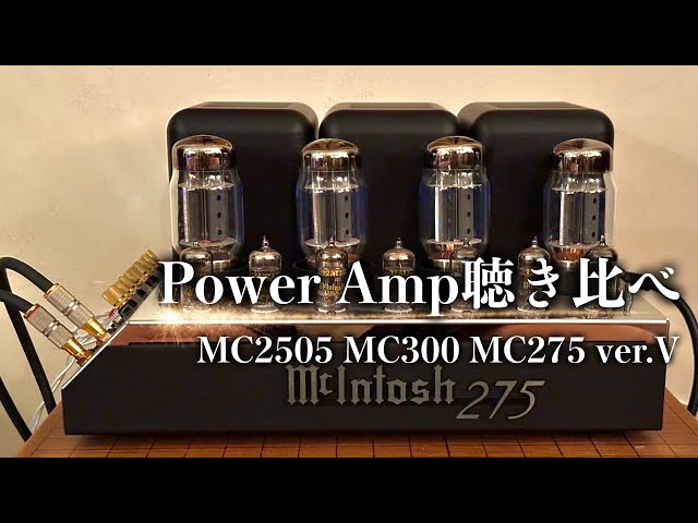 McIntosh MC275 他2機種のパワーアンプ聴き比べ - YouTube