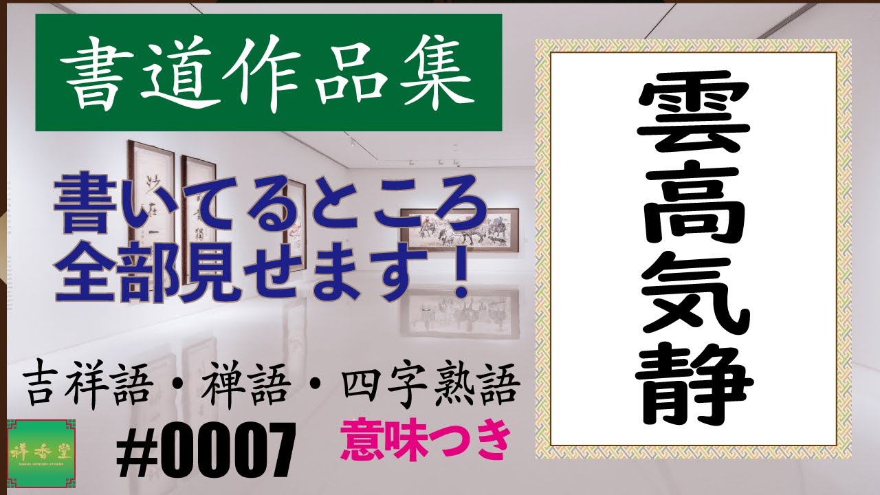 カッコイイ言葉集【四字熟語】＃0007 雲高気静 - YouTube