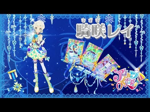 アイカツオンパレード！騎咲レイver. - YouTube