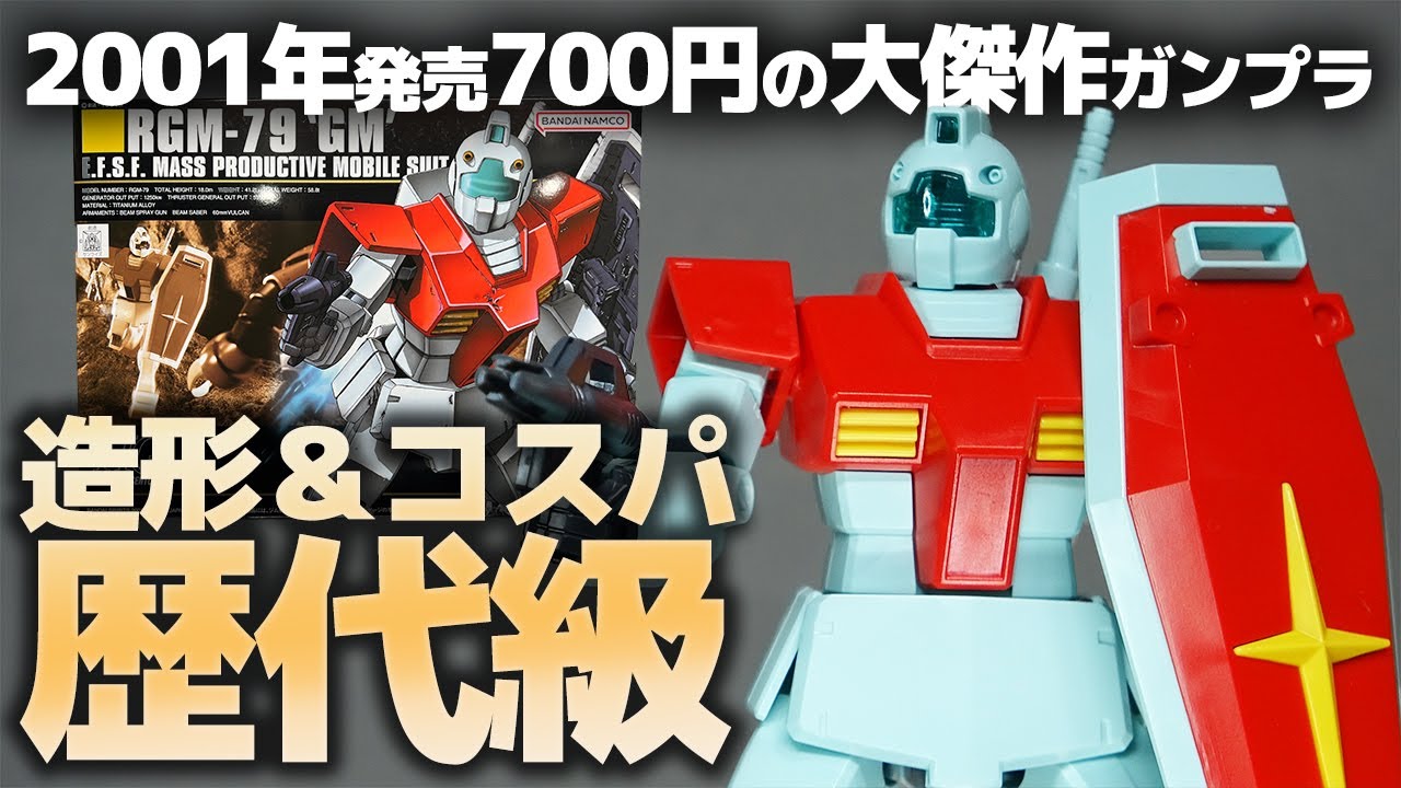 HG1/144 ジム レビュー！2001年発売、700円…！完成された造形と
