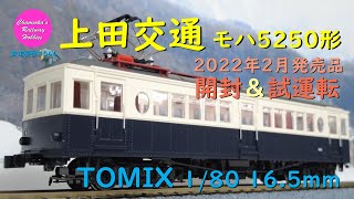 HOゲージ 鉄道模型 046 / TOMIX 上田交通 モハ5250形の開封と試運転