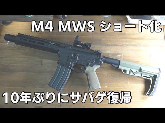 東京マルイ M4MWS カスタム品 値引き中 東京マルイ M4MWS カスタム品