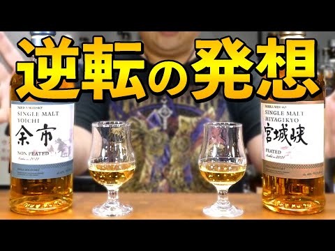 個性爆発!!】ニッカ余市ノンピーテッド・宮城峡ピーテッドを