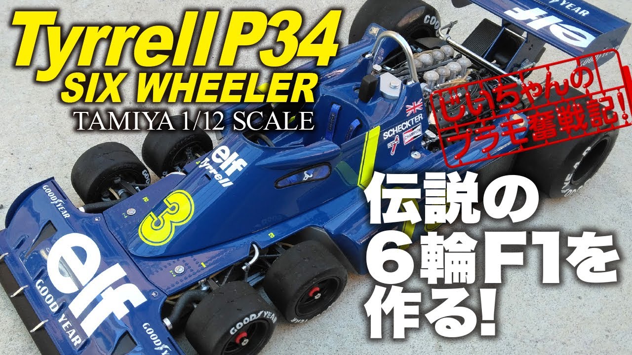製作済みプラモデル タミヤ 1/12 タイレル 003 フォードF1 製作済み