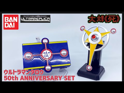 大爆《死》］太郎～～～～！！Bandai Ultrareplicaウルトラマンタロウ