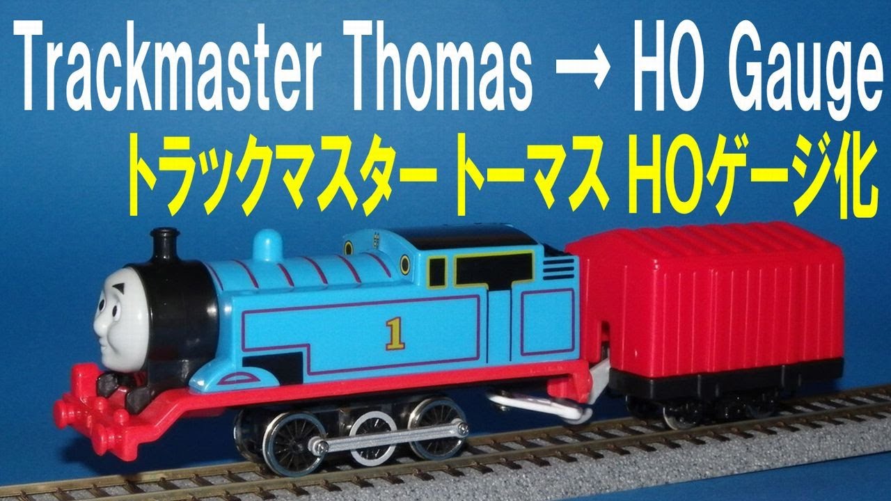 Thomas & Friends きかんしゃトーマス 】 Trackmaster Thomas → HO