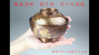 雑煮椀 梨子地・花の丸蒔絵 3,850,000円（税込） | 輪島塗の塗師屋