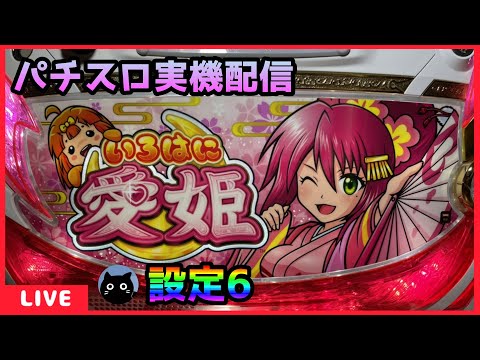 パチスロ実機 6号機 いろはに愛姫 不要機つき パチスロ実機 6号機