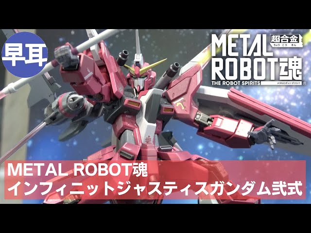METAL ROBOT魂 インフィニットジャスティスガンダム弐式 | INFINITE