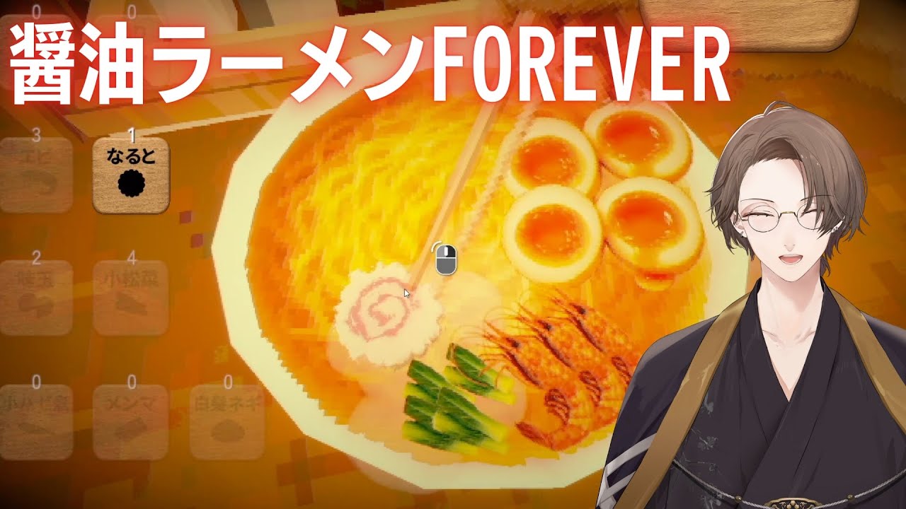 醤油ラーメンFOREVER】トッピングを6つ付けて食べると、行方不明になる